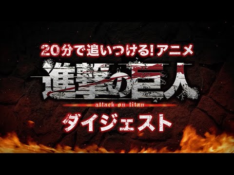 20分で追いつける!アニメ『進撃の巨人』ダイジェスト