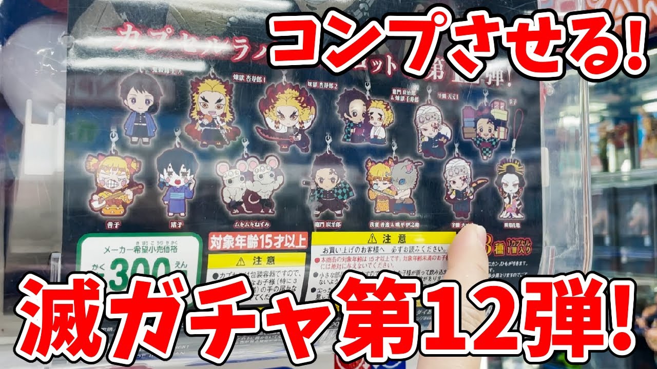 【鬼滅の刃】滅ガチャ第12弾!コンプリするまで回す!テレビ版「無限列車」のあのキャラや遊郭編が初ラインナップ!?