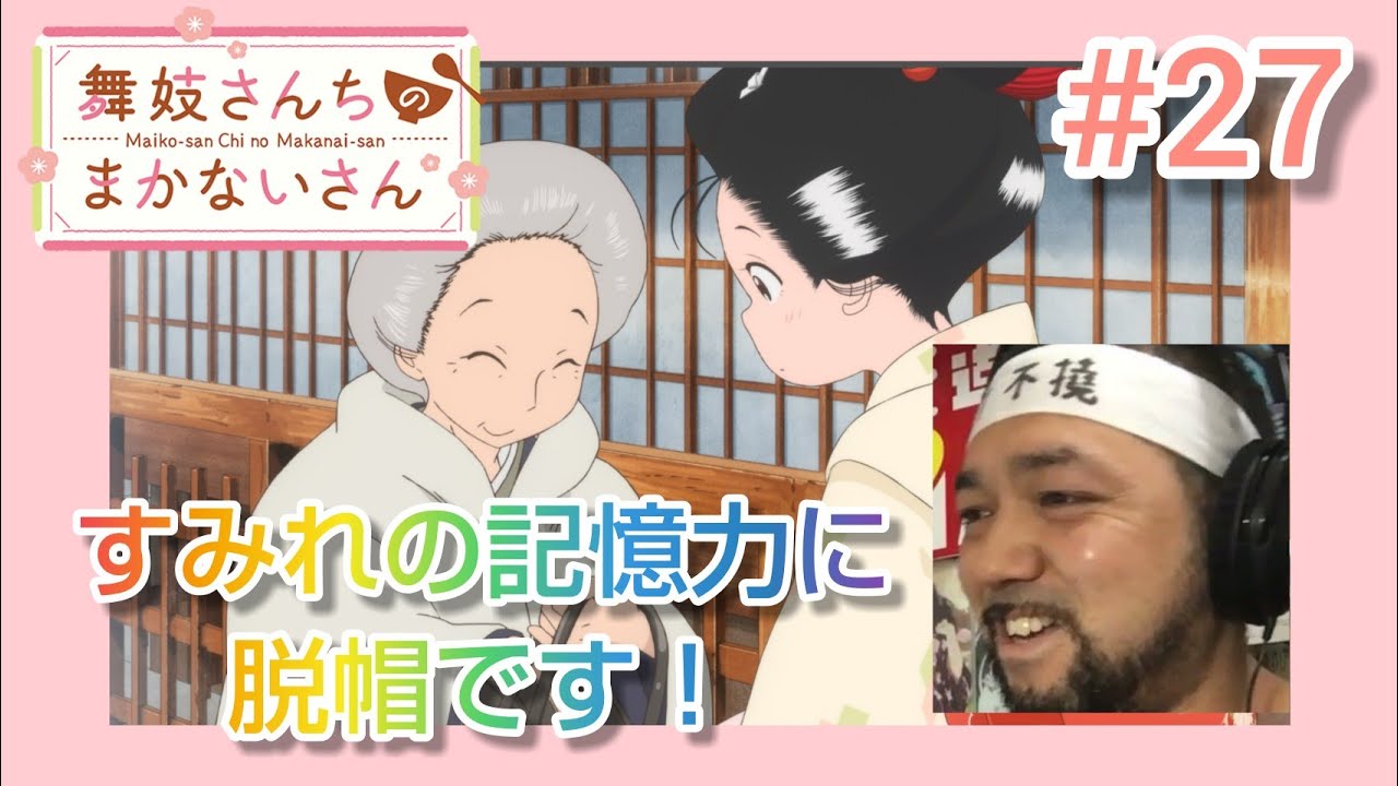 舞妓さんちのまかないさん 27話 リアクション【すみれの気遣いが素晴らしすぎる!】Maiko-san Chi no Makanai-san ep27 reaction 反応 同時視聴