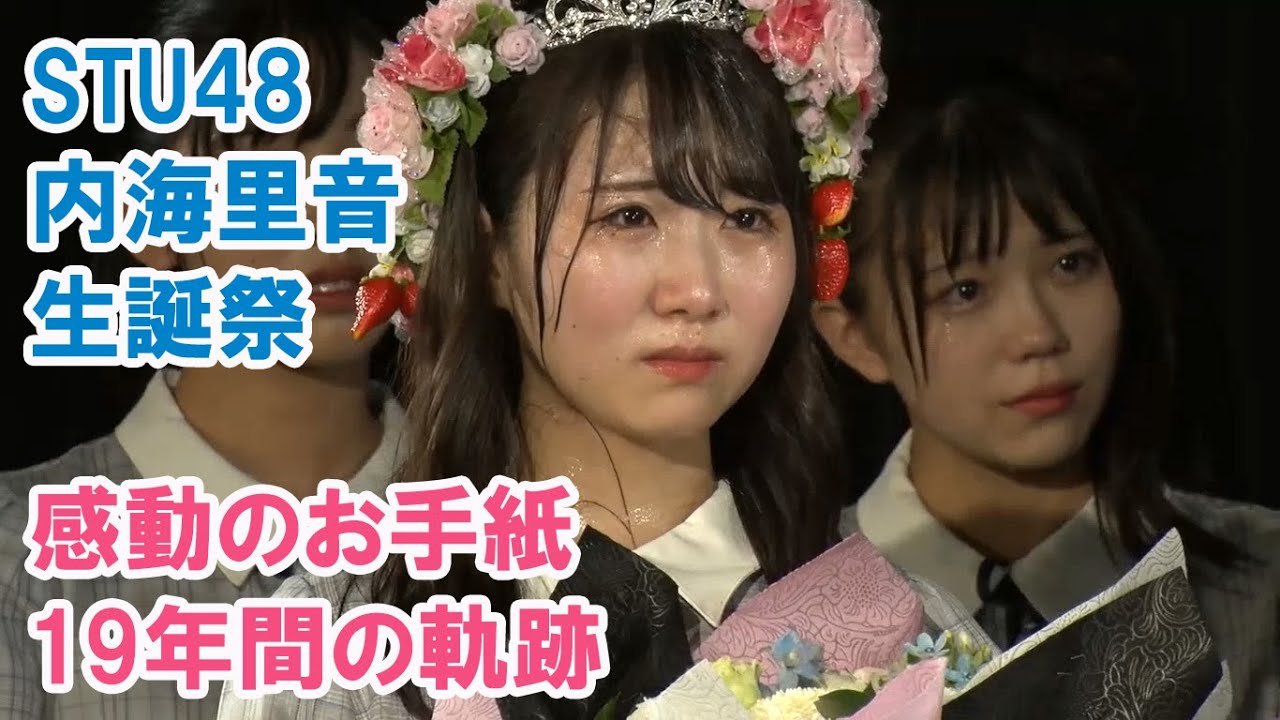 STU48 内海里音生誕祭 感動のお手紙