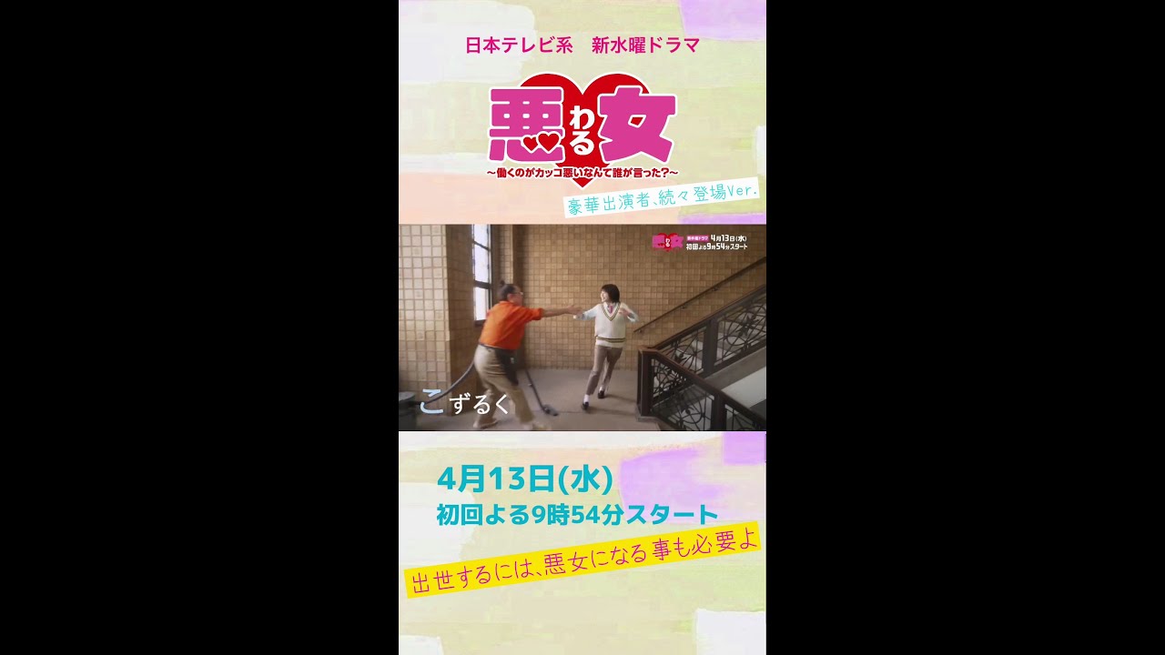 「悪女(わる)」豪華出演者、登場!今田美桜×江口のりこ×向井理★石田ひかり×志田未来×近藤春菜×石橋静河「出世するには悪女になる事も必要よ」4月13日水曜よる9:54 #Shorts