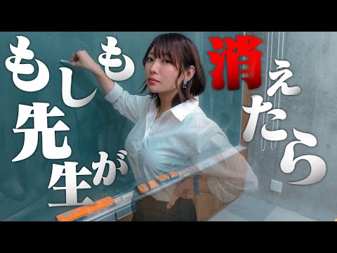 もしも世界から学校の先生が消えたら…【寸劇】