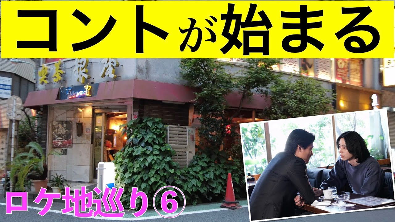 【コントが始まる・ロケ地巡礼⑥】『コントが始まる』ロケ地を巡ってみました【菅田将暉】【有村架純】【神木隆之介】【仲野太賀】【芳根京子】【マクベス】