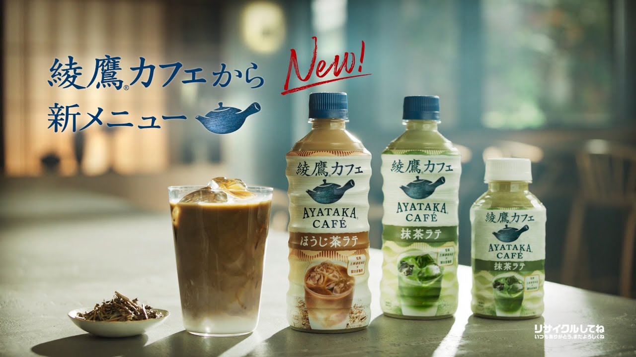 【綾鷹】 綾鷹カフェ 吉岡里帆 15秒 CM「カフェにしますか」ほうじ茶ラテ篇15秒 AYATAKA