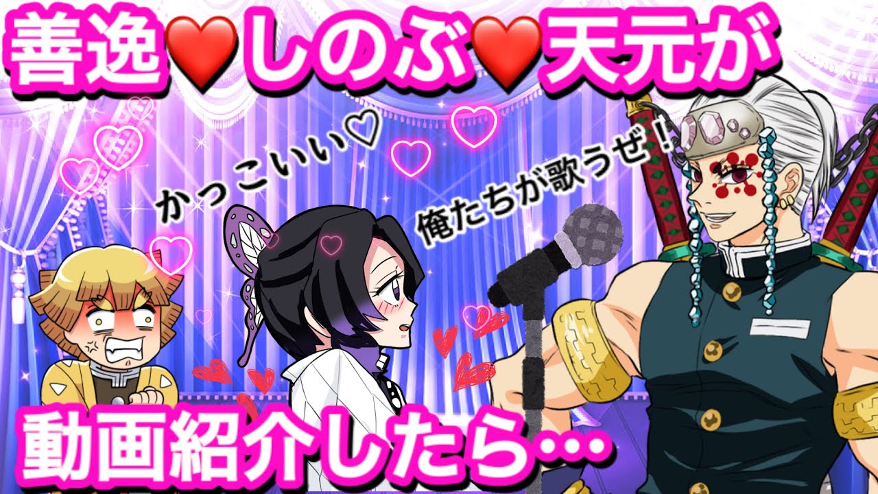 【鬼滅の刃】残響賛歌を歌ってみた⁉遊郭編トリビュート動画をワイワイ紹介♡宇髄天元・しのぶ・義勇♡︎ラストは善逸のソロライブ 【ぎゆしの・demonslayer・きめつのやいば声真似アニメ・귀멸의칼날】