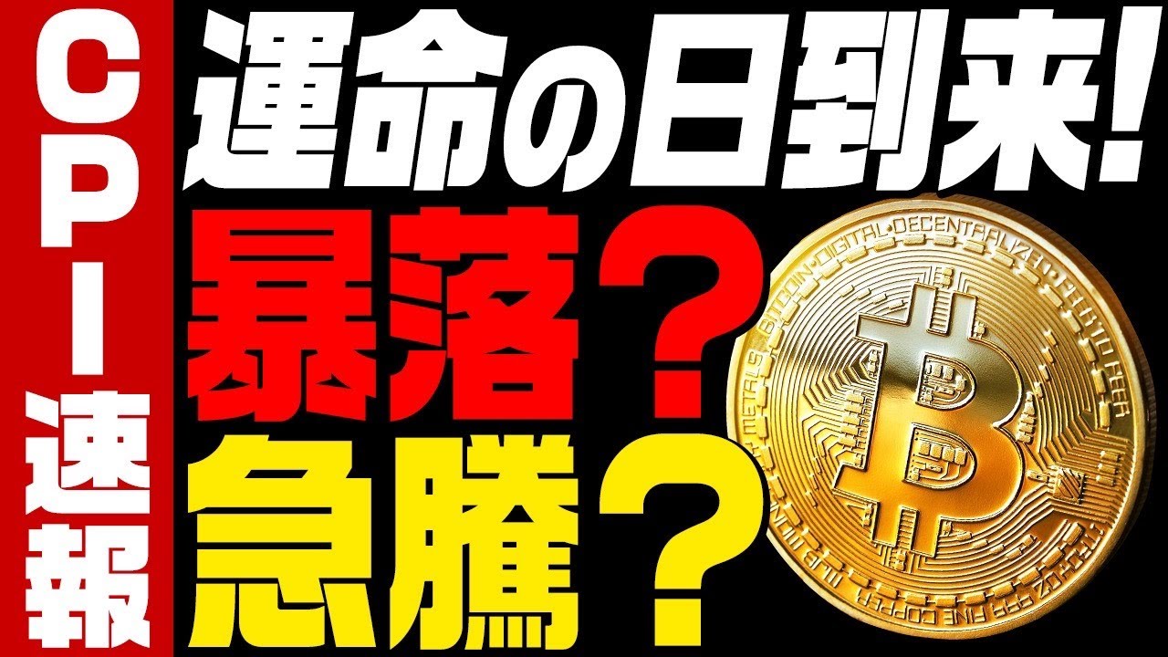⚠️速報⚠️仮想通貨市場は暴落?急騰?深夜の〇〇に警戒!【ビットコイン】
