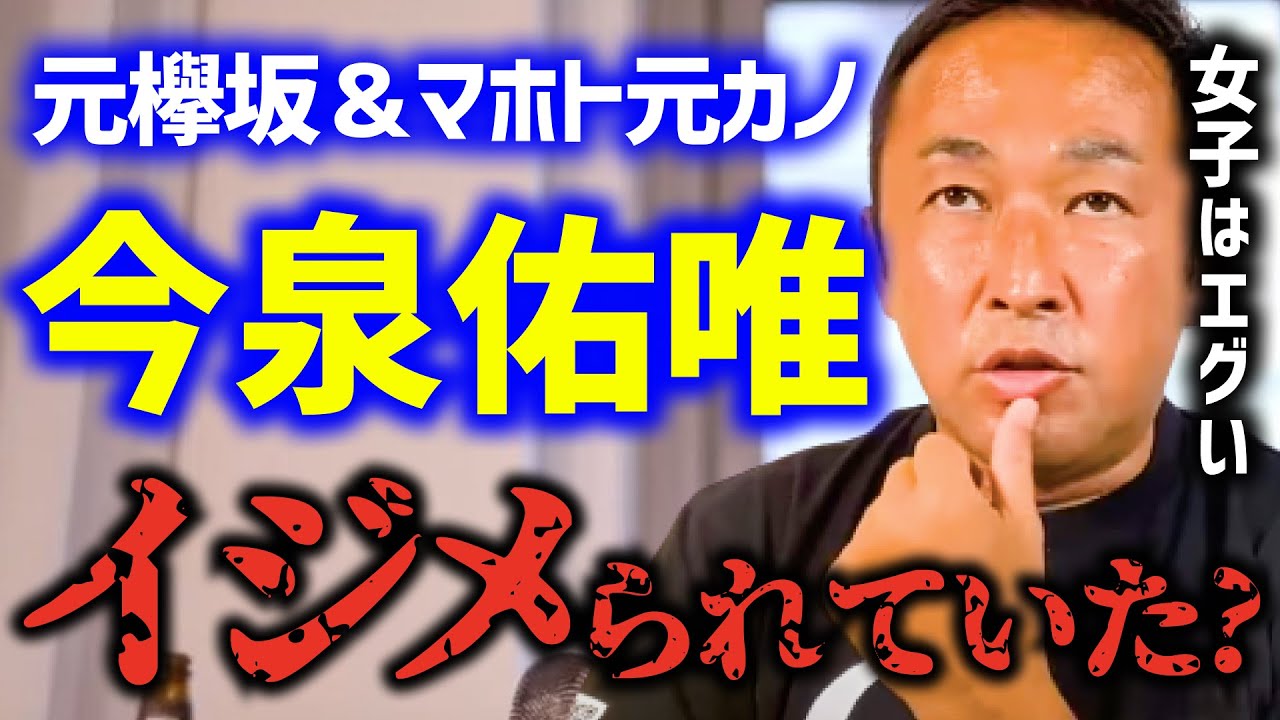 【ガーシーch】欅坂メンバーによる今泉佑唯いじめは事実!?本人に確認するためついに●●実現か…【切り抜き 今泉佑唯 マホト 東谷義和 】