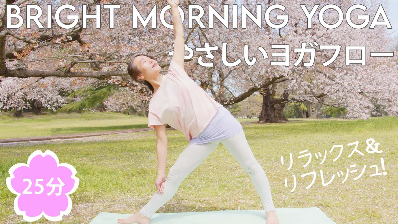 やさしいヨガフロー – リラックス&リフレッシュ!Bright Morning Yoga #222 | Megumi Yoga Tokyo