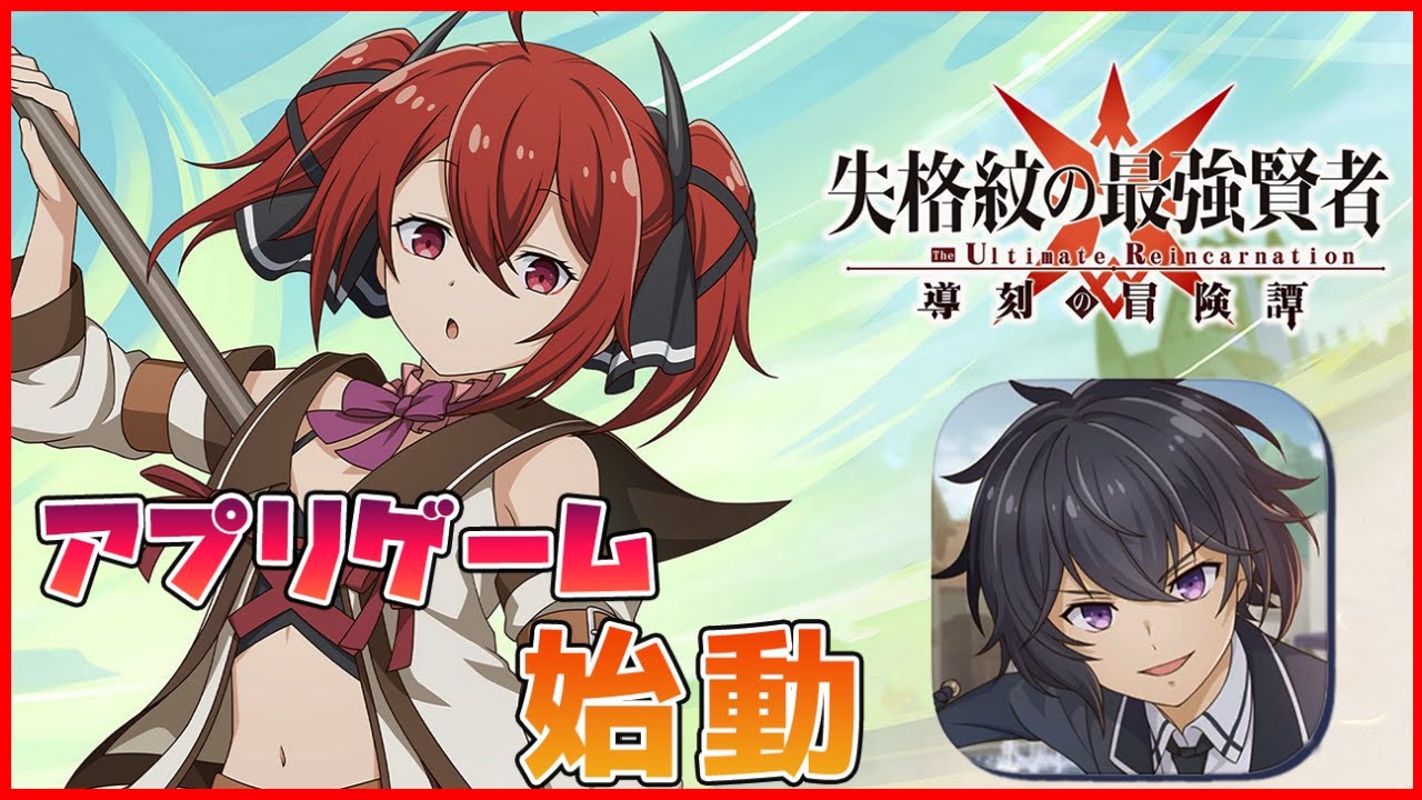 失格紋のゲームをやってみる枠1 ~今期のなろうアニメのアプリが出たらしい~ 【失格紋の最強賢者 ~導刻の冒険譚~The Ultimate Reincarnation】