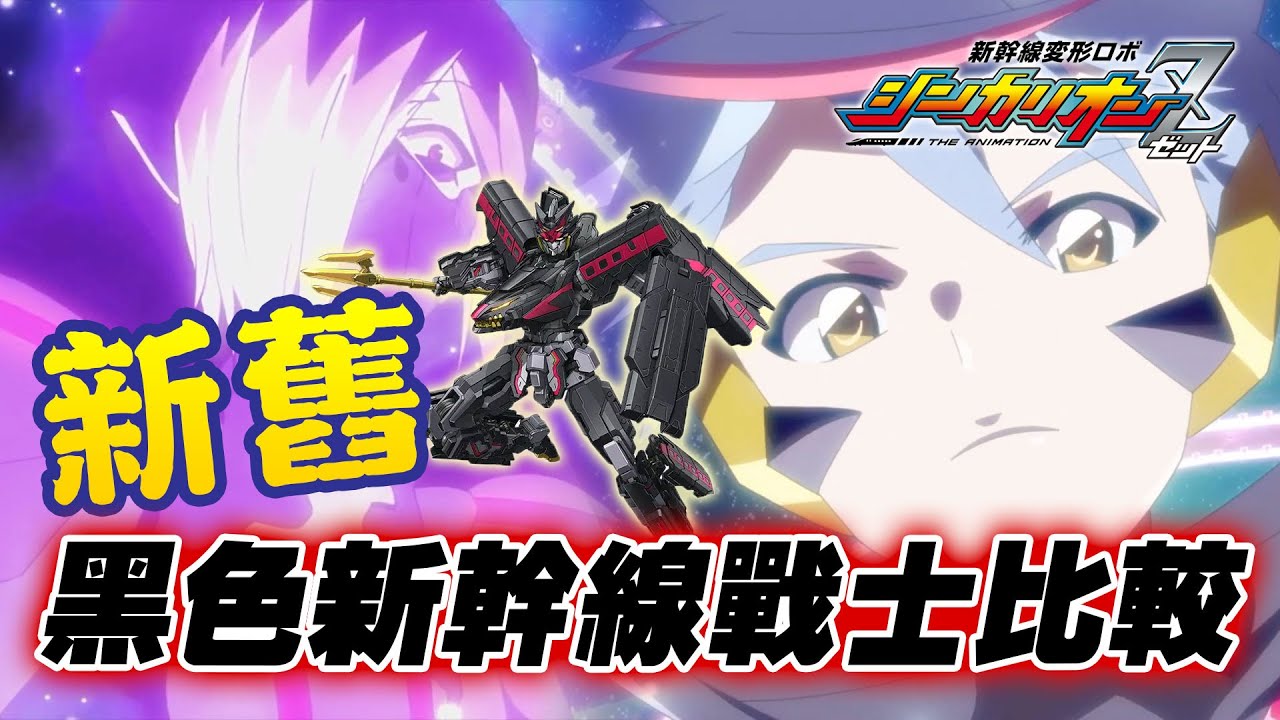 新幹線戰士 新舊黑色新幹線戰士變形比較!ダークシンカリオン 新幹線変形ロボ シンカリオン シンカリオン VS シンカリオンZ