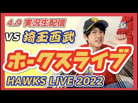 【実況生配信】ライブ 無料 福岡ソフトバンクホークス vs 埼玉西武ライオンズ 【観戦ライブ】 4月9日