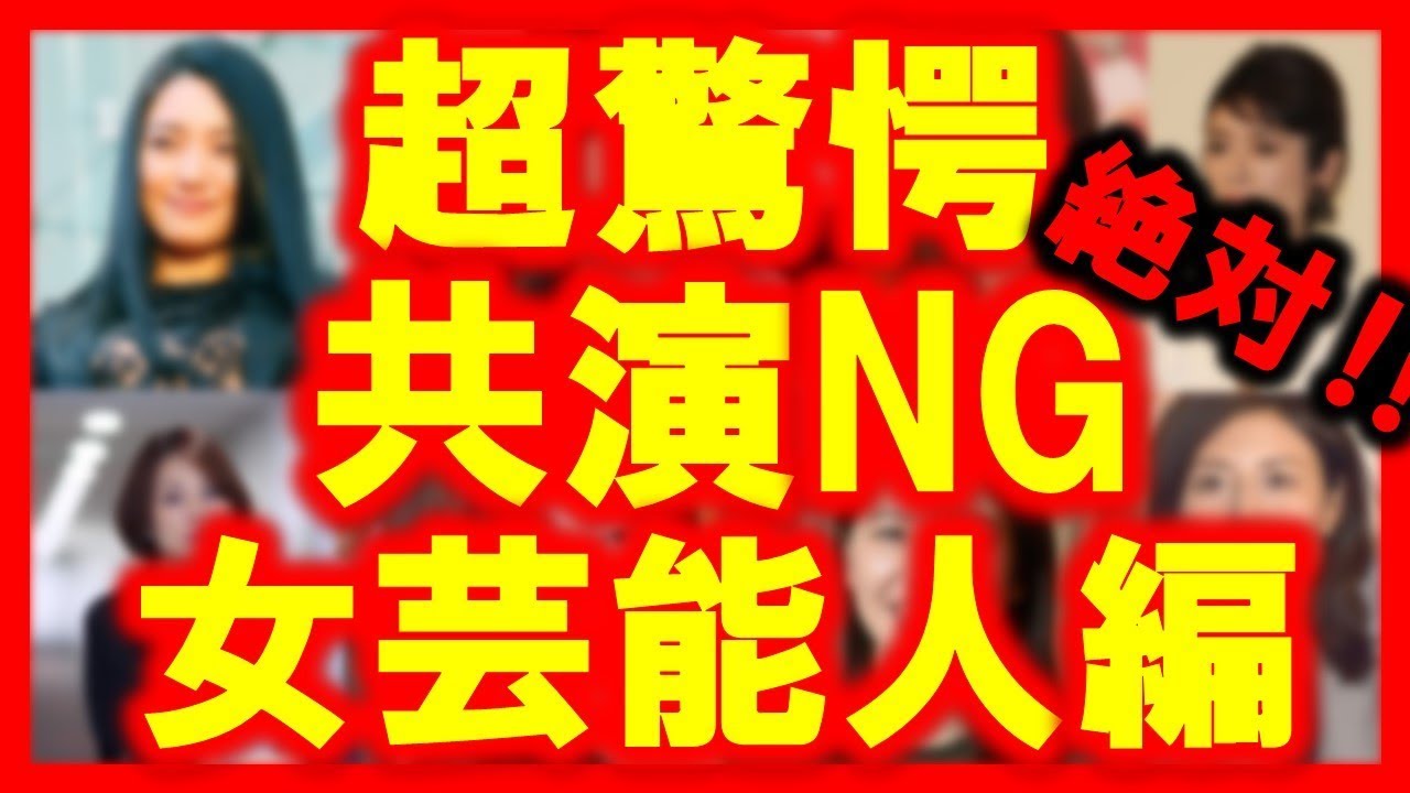 【共演NG】ガチで仲が悪い女芸能人リスト!不仲説まとめ!2017年末~2018年!