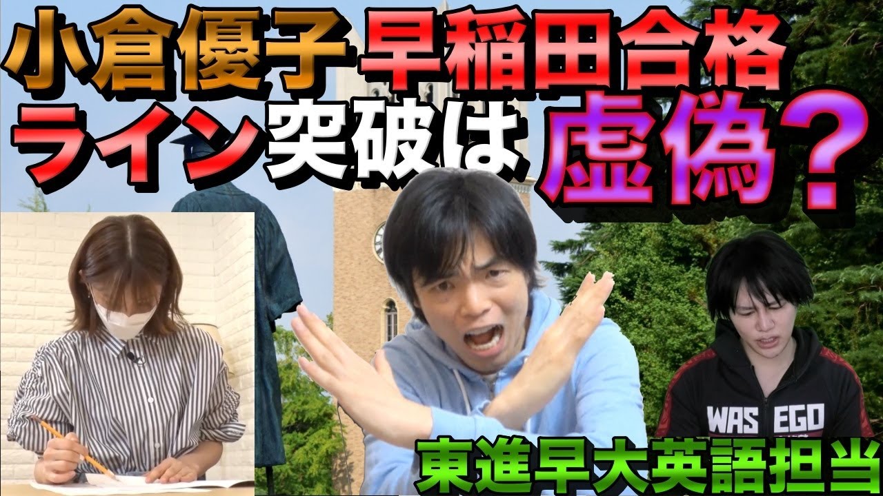 小倉優子早稲田合格ライン突破は本当か【英単語テスト・現代文の問題を分析】