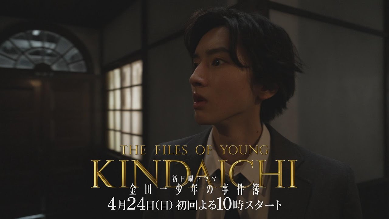 【学園七不思議殺人事件】30秒PR『金田一少年の事件簿』4/24(日)よる10時スタート!