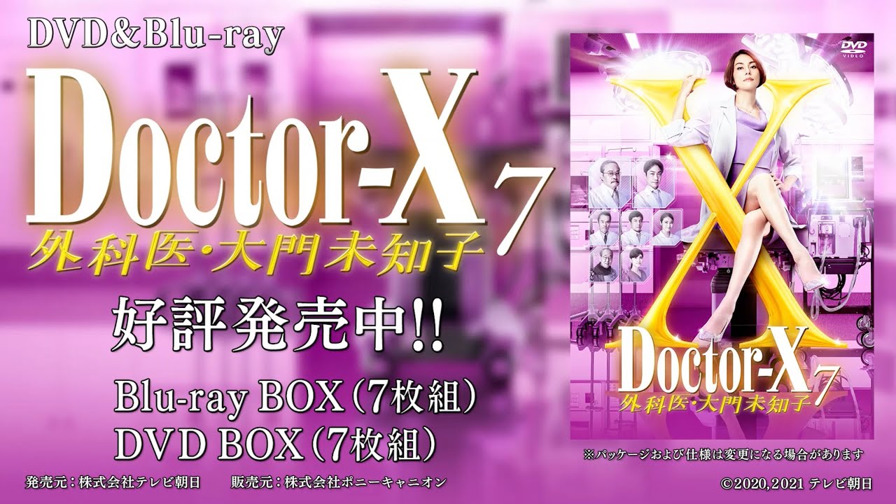 「ドクターX ~外科医・大門未知子~ 7」Blu-ray & DVD BOX 発売中!(30sec.)