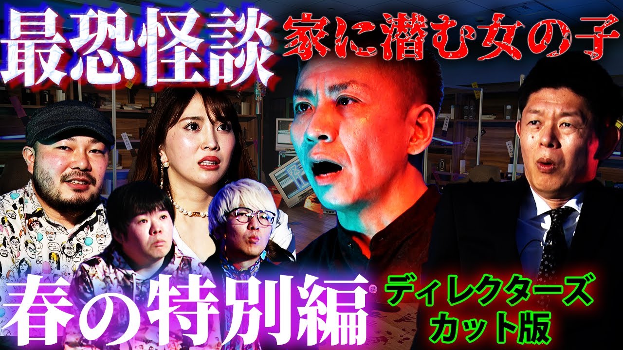 【初耳怪談】戦慄!家に潜む少女とは…!?グラドル森咲智美も絶叫!【島田秀平】【ナナフシギ】【怖い話】