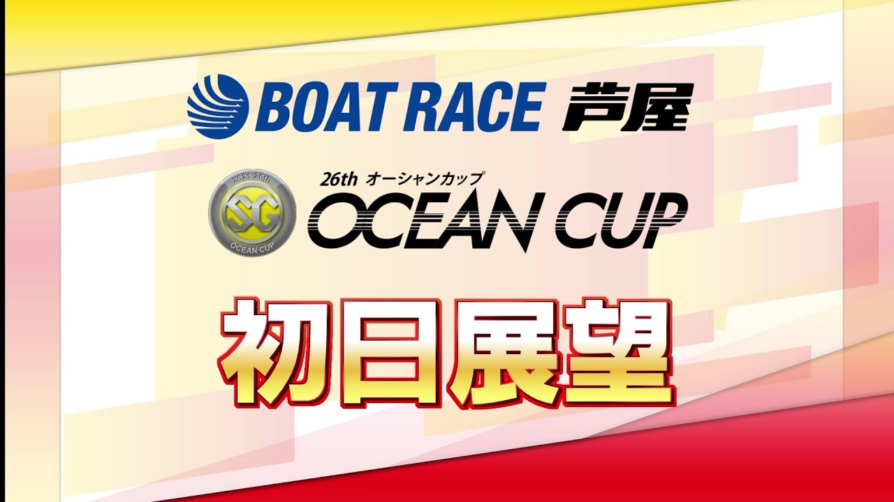 【展望】SG第26回オーシャンカップ 初日展望|ボートレース芦屋|ボートレース