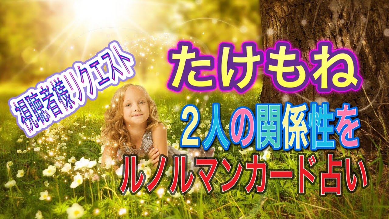 たけもね占い♦️新年度からの関係性は?上白石萌音さん佐藤健さん 過去現在未来 視聴者様リクエスト 当たる?ルノルマンカードリーディング