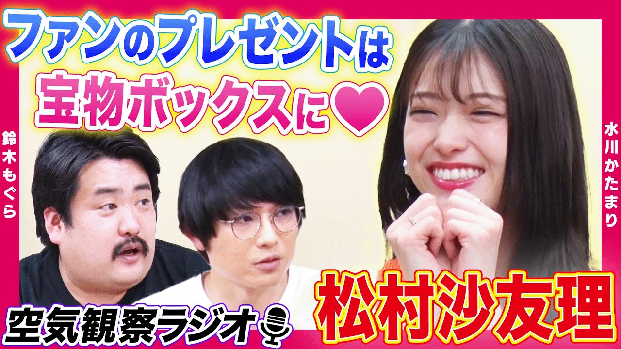 【空気観察ラジオ】松村沙友理「10年前にファンからもらったプレゼントを今でも…」乃木坂46時代から大切にしているモノを告白!!【空気階段の空気観察】