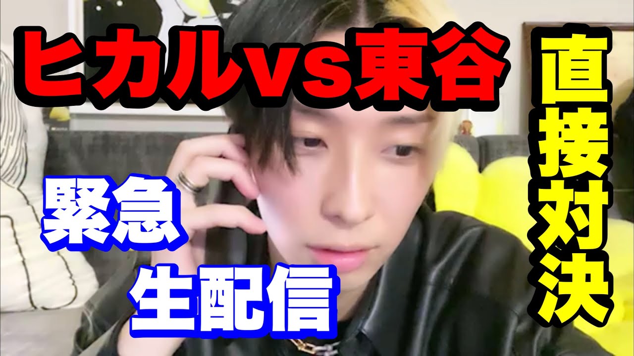 【ついに決着!?】ヒカルVS東谷緊急同時生配信【切り抜き ツイキャス ガーシー 東谷 ヒカル 切り抜き hikaru】