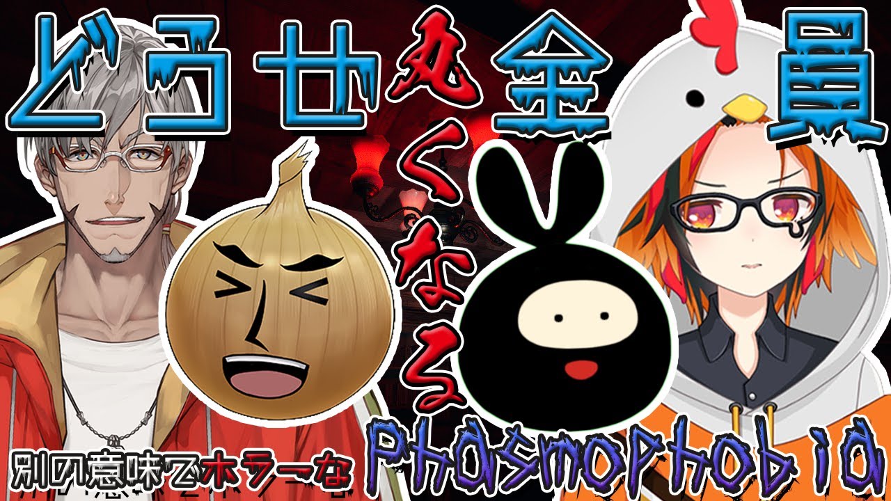 【Phasmophobia】初めまして、僕も丸くなります。【アルランディス/ヒラ/eoheoh/風見くく】