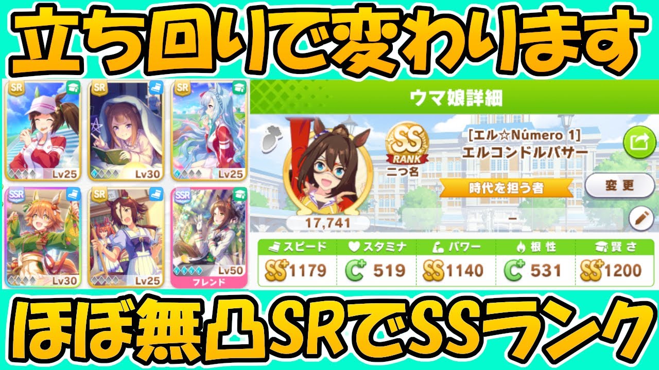 【ウマ娘攻略】新シナリオのインフレの極み 立ち回りを知れば無凸SRサポカでSSランクがいけます【プリティーダービー】