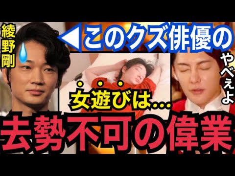 【綾野剛】完全にダークサイドの人間です…。こじるりレ●プ未遂やとんでもない女遊びをガーシーに暴露された彼は逆にすごい偉業を成し遂げてます【ガーシーch 青汁王子 切り抜き 小林麻耶 小島瑠璃子】