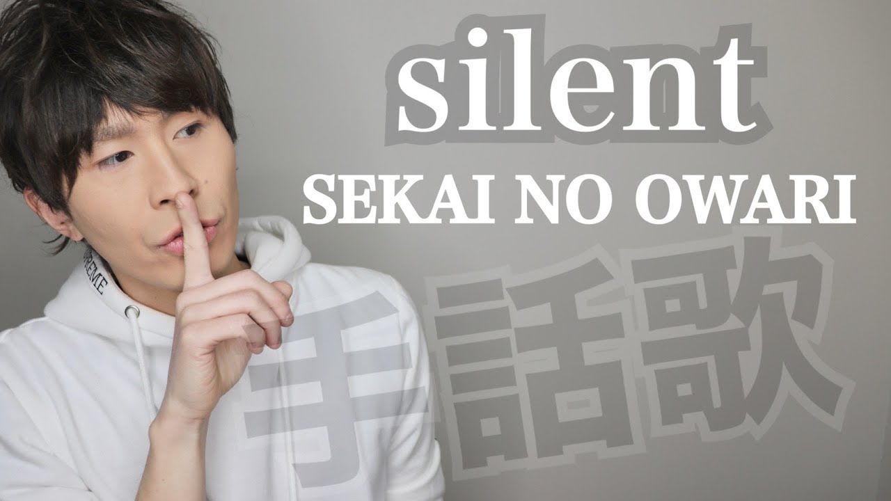 silent/SEKAI NO OWARI【フル歌詞】(TBSドラマ「この恋あたためますか?」主題歌) 手話歌ってみた(covered by 強力翔)