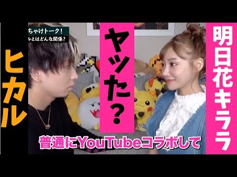 ヒカルとヤッた?明日花キララ泥酔ぶっちゃけトーク【青汁王子/切り抜き】明日キララ asuka kirara