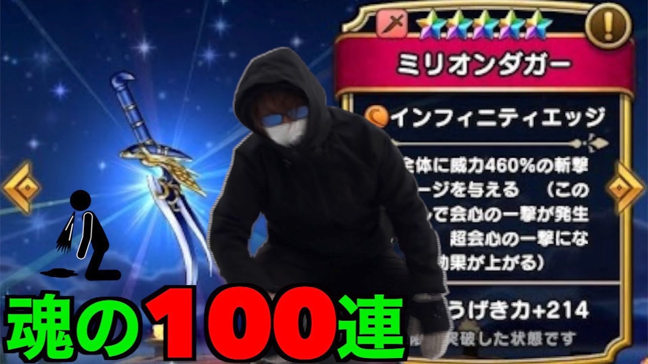 ダメですもう我慢出来ません。ミリオンダガー魂の100連にて異界送りされる田んぼ勇者【ドラクエウォーク】【ドラゴンクエストウォーク】
