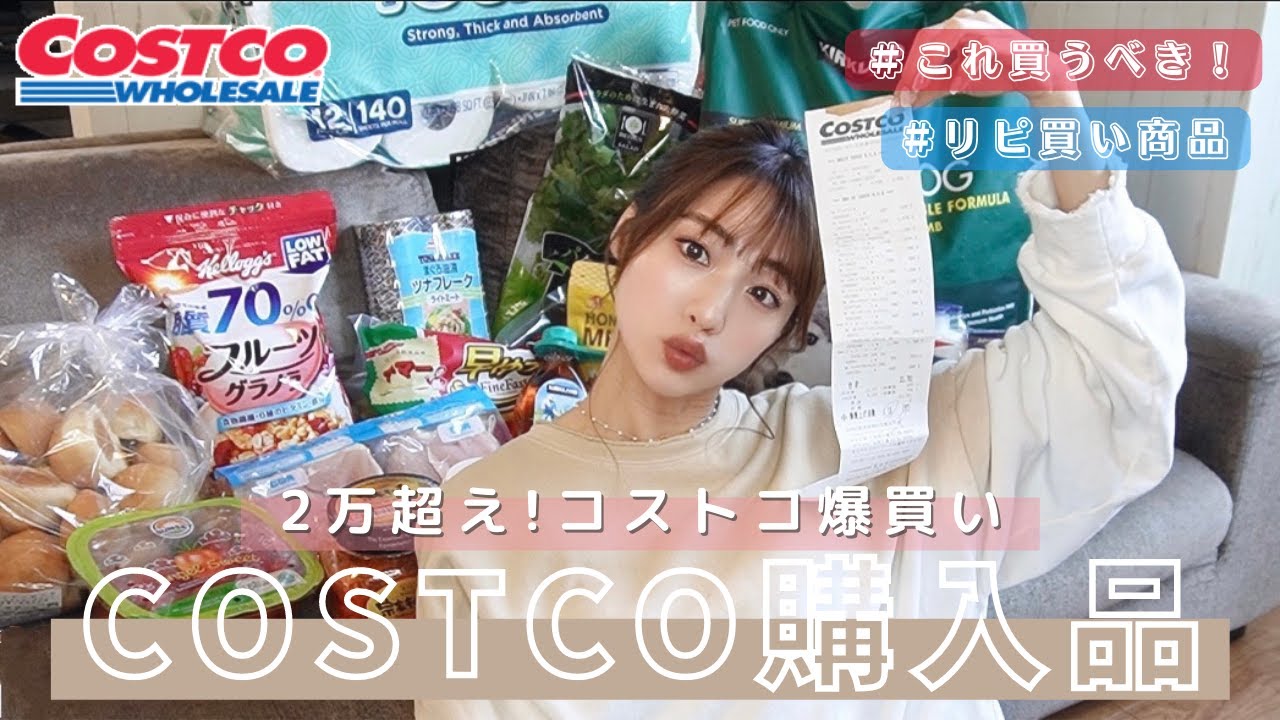 【コストコ購入品🛒】いつも買うリピ買い商品や初めて買う商品まで一気見せ💙