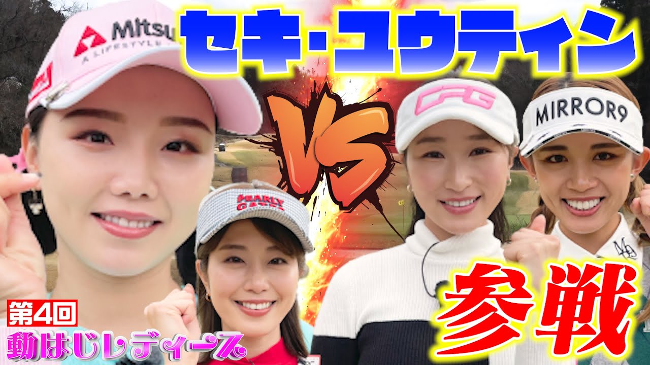 【セキ・ユウティン降臨】稲村亜美&セキ・ユウティン VS 井上莉花&坪井ミサト【第4回動はじレディース】