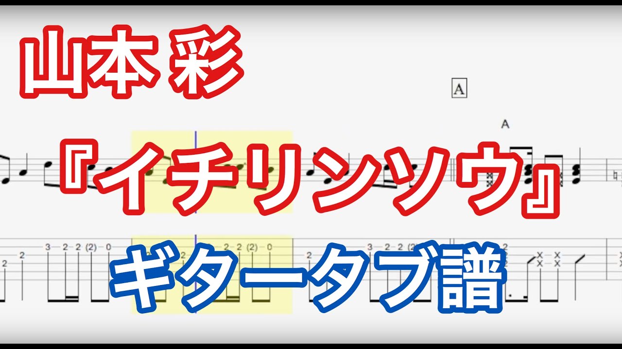 イチリンソウ / 山本彩 アコギ譜面(練習用タブ譜)