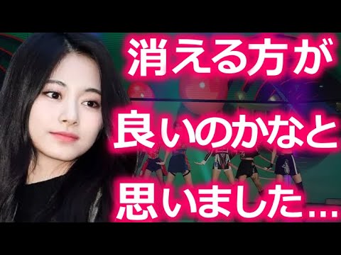 【TWICE】ツウィが脱退を迫られていた衝撃的な事件とは【ONCE心配】