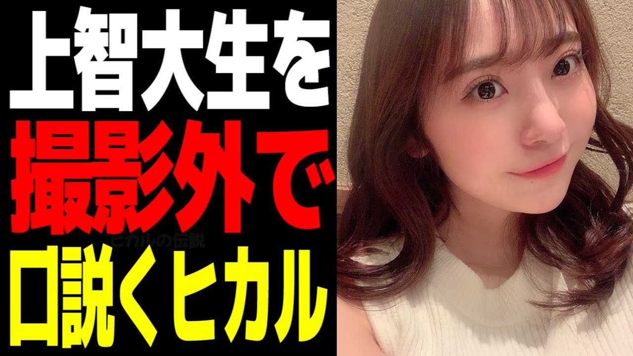 【暴露】上智大生かとゆりをプライベートで口説くヒカル ヒカル切り抜き
