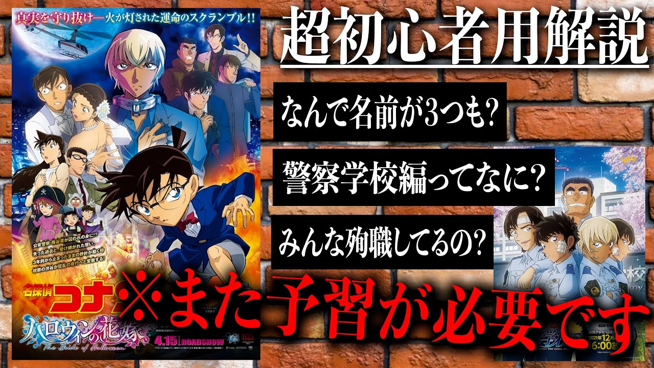 【名探偵コナン】~ハロウィンの花嫁公開記念/超初心者用解説~なんで安室には名前が3つもあるの?警察学校編ってなに?【劇場版名探偵コナン/ハロウィンの花嫁/安室透/松田陣平】