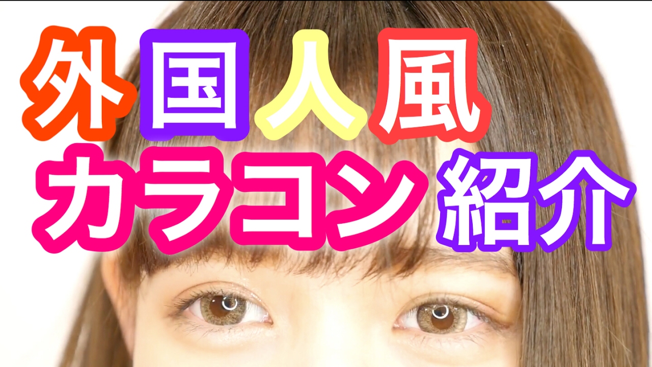 【カラコン紹介】私が使ってるカラコンはこれだ!!!【佐藤ノア】