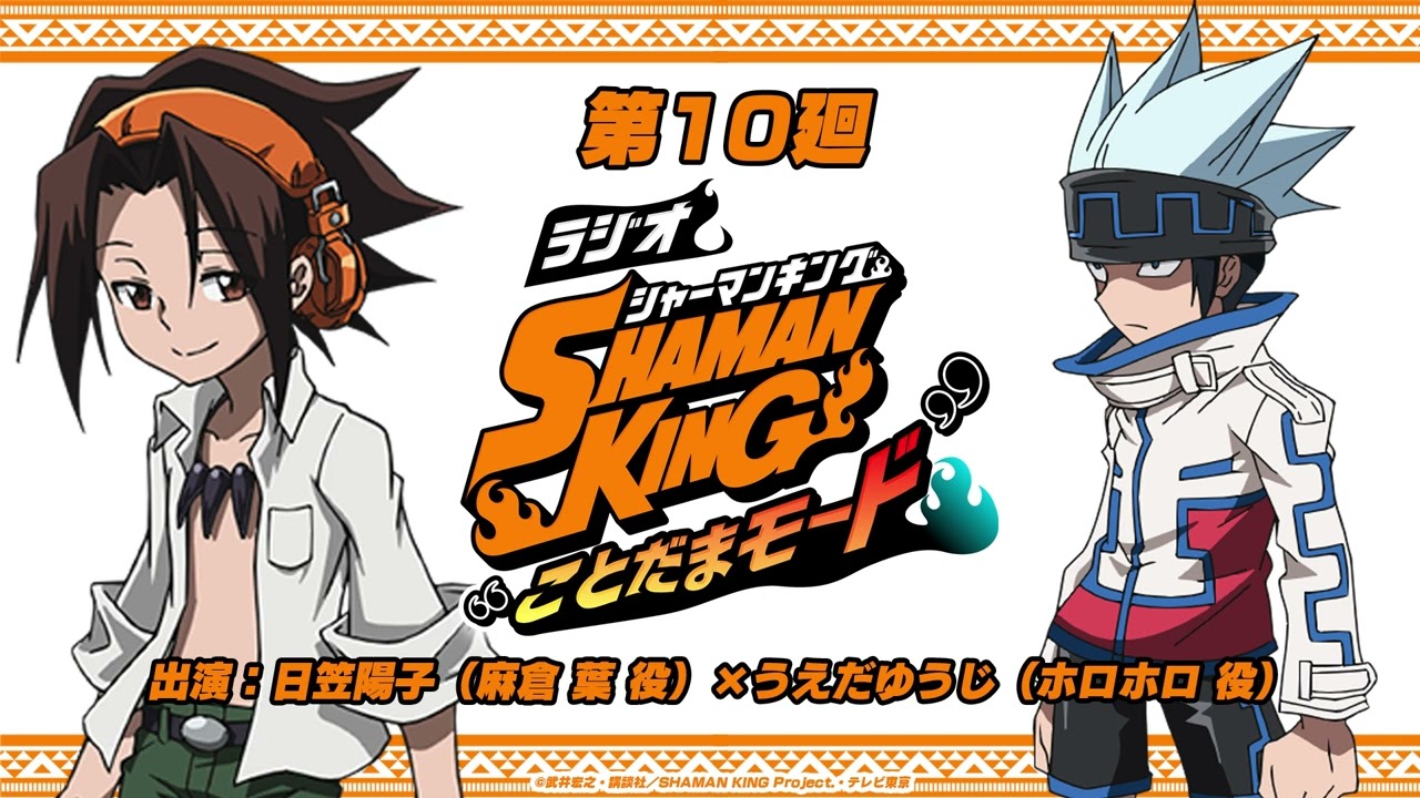 「ラジオ『SHAMAN KING』“ことだまモード”」第10廻|日笠陽子(麻倉 葉役)×うえだゆうじ(ホロホロ役)