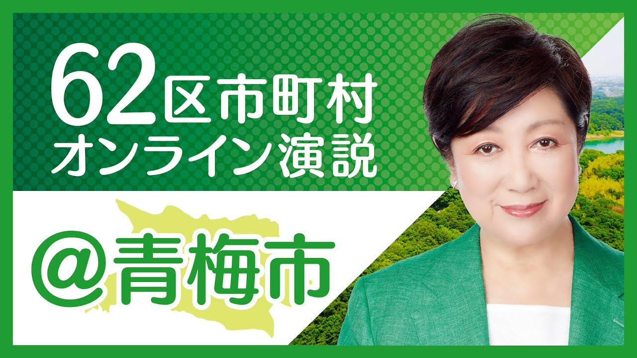 【青梅市】小池百合子から青梅市の皆様へ 東京都知事選挙2020