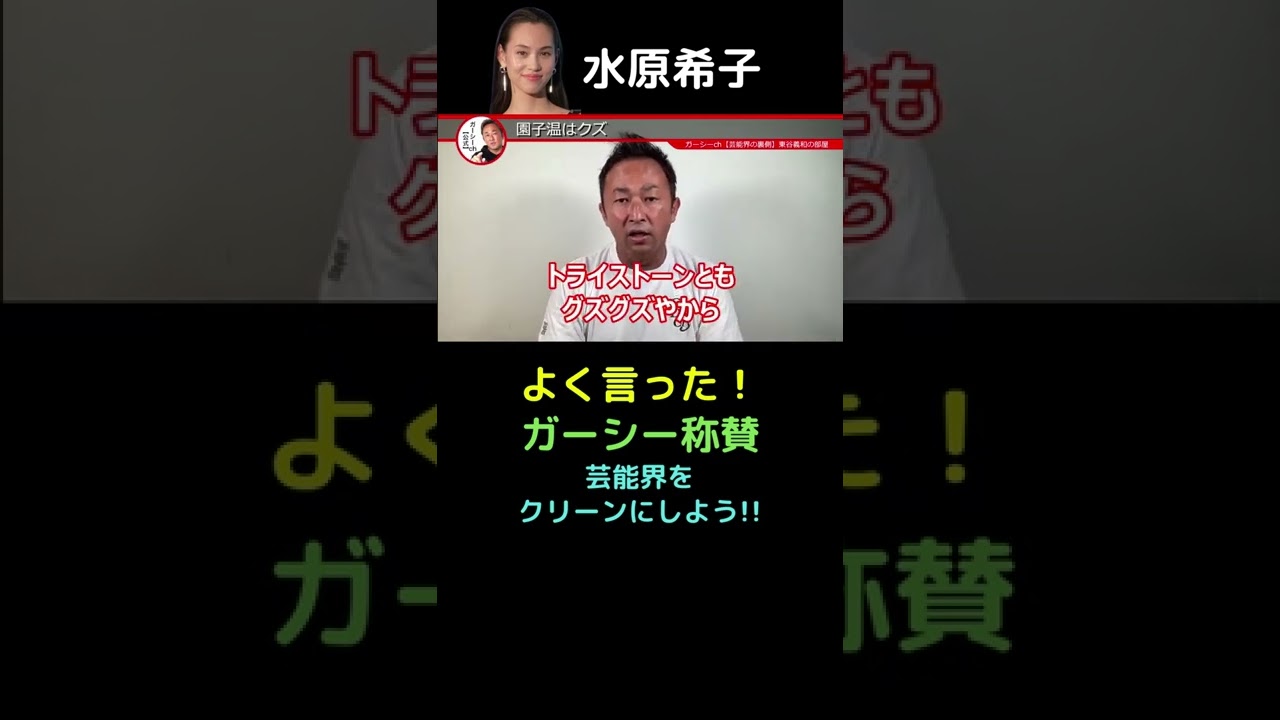水原希子よく言った!園子温はクズ! ガーシーch【東谷義和】切り抜き #short