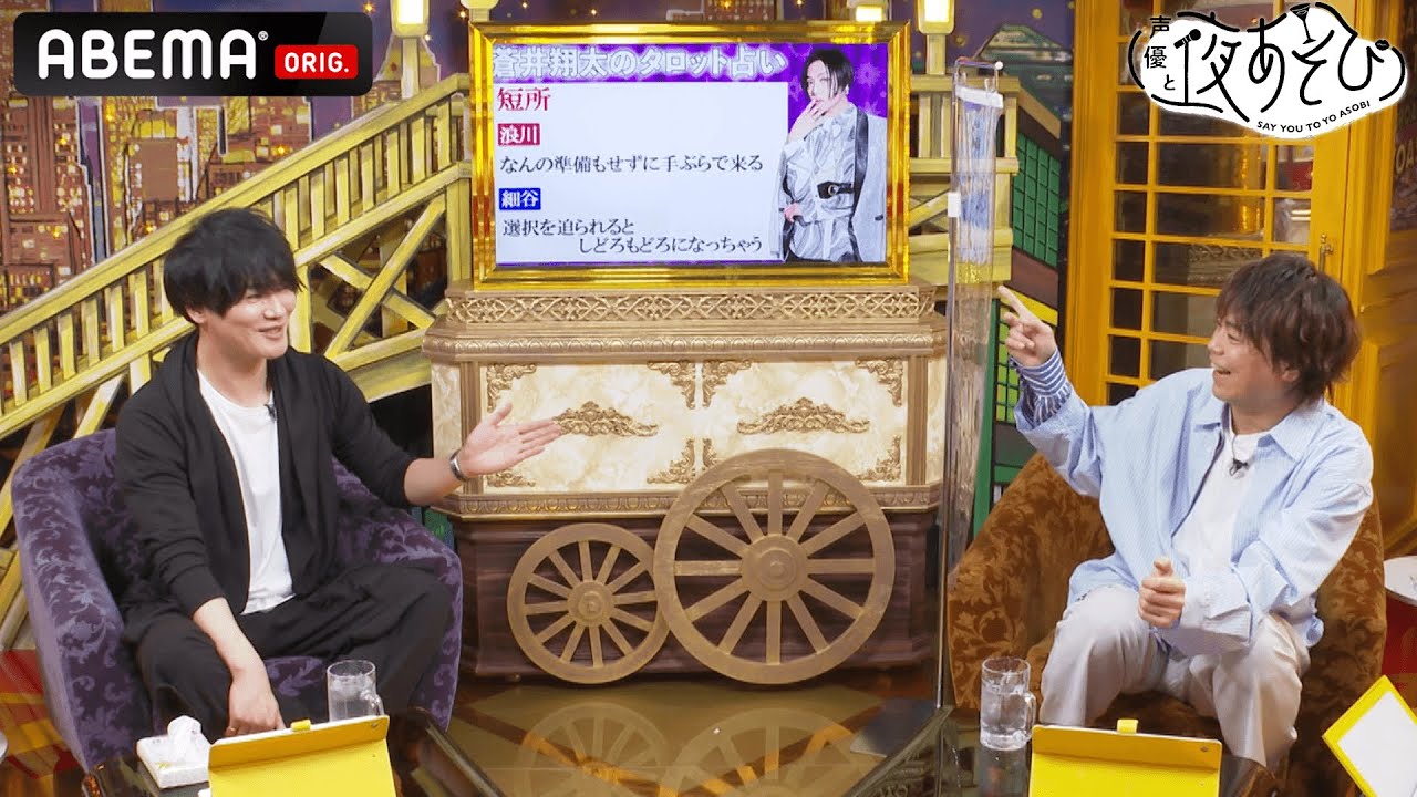 「クレームの木曜日」は卒業!?🔮蒼井翔太のタロット占いで分かった、新木曜MCの相性と番組の行く末とは?|声優と夜あそび2022【木:浪川大輔×細谷佳正】#1 毎週月曜〜金曜よる10時より生放送