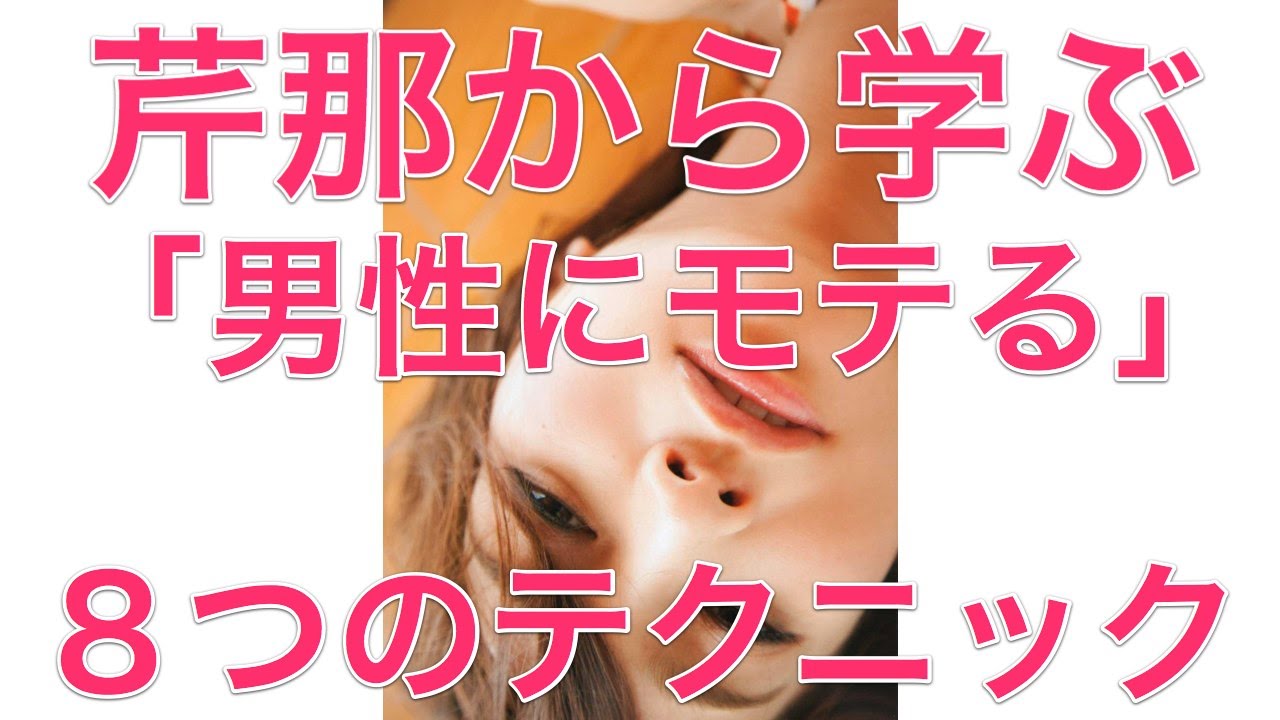 芹那から学ぶ「男性にモテる」8つのテクニック