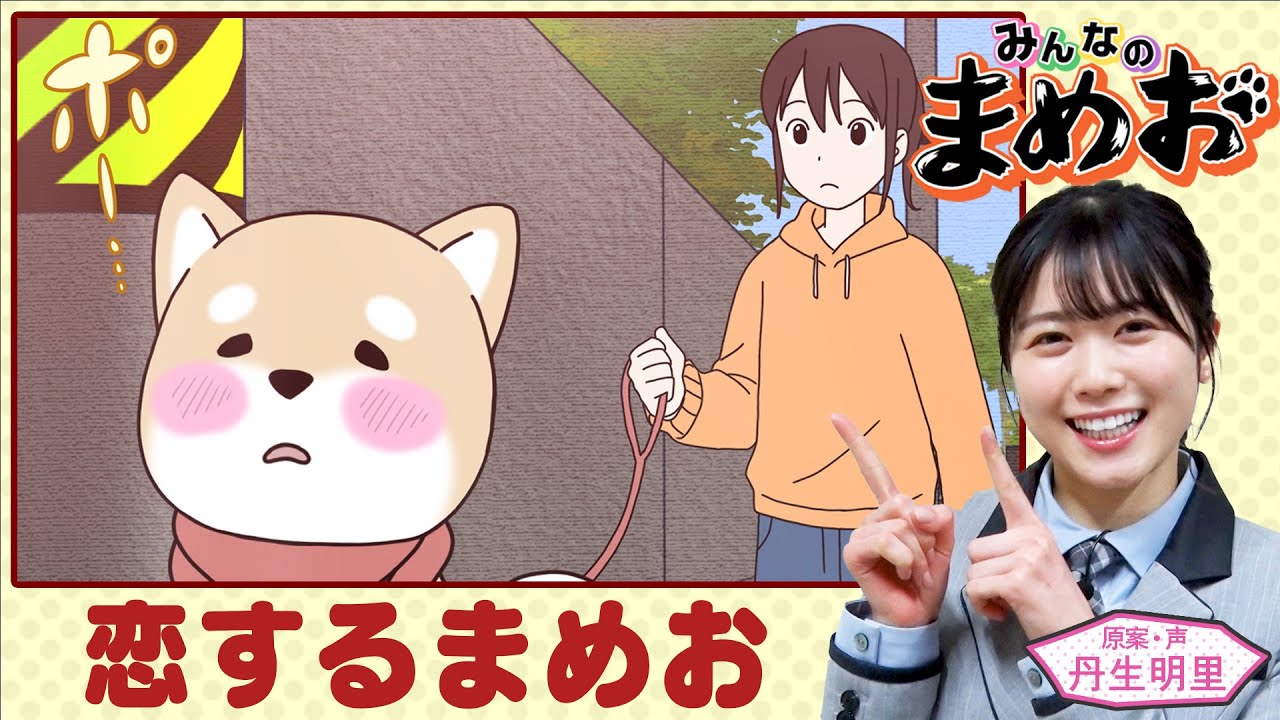 【日向坂46 丹生ちゃんアニメ「みんなのまめお」】まめお…恋する💕【第2話フル公開】