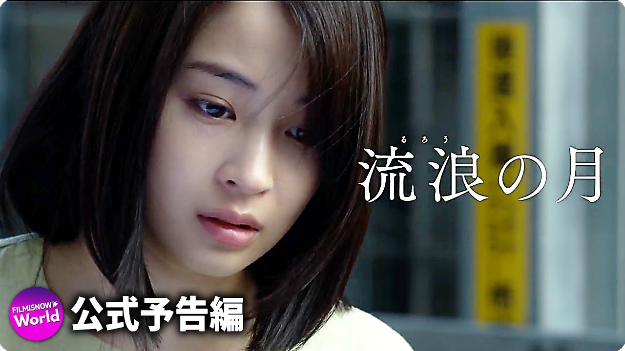 広瀬すず×松坂桃李主演!映画『流浪の月』特報