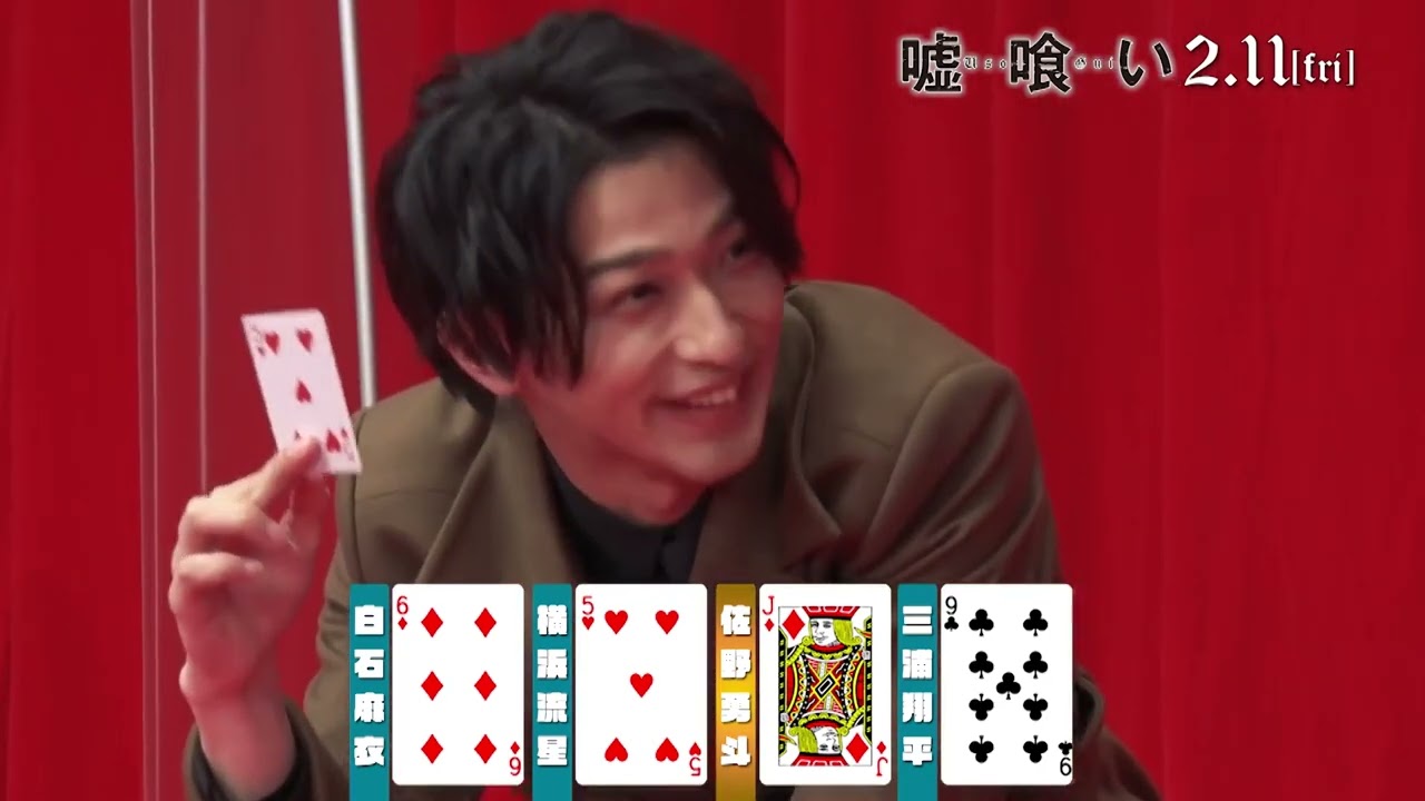 横浜流星さん、佐野勇斗さん、白石麻衣さん、三浦翔平さんが、インディアンポーカーでガチ対決してみた!