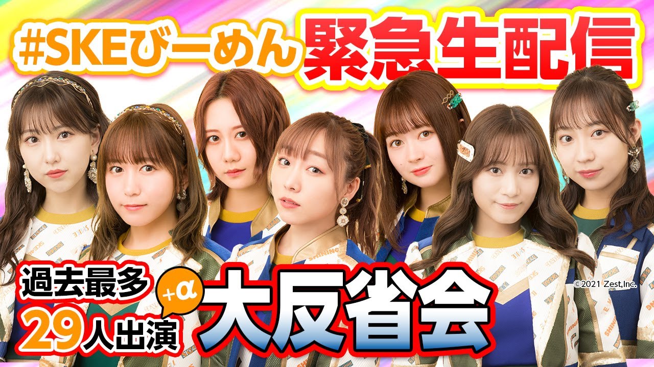 【SKE48緊急生配信】大反省会で狙え!再生回数アップ!