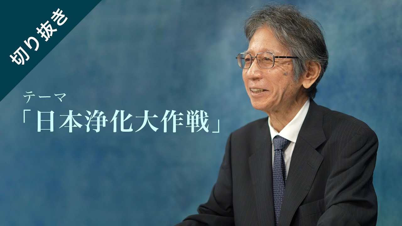 【未来ネット切り抜き/馬渕睦夫】テーマ「日本浄化大作戦」