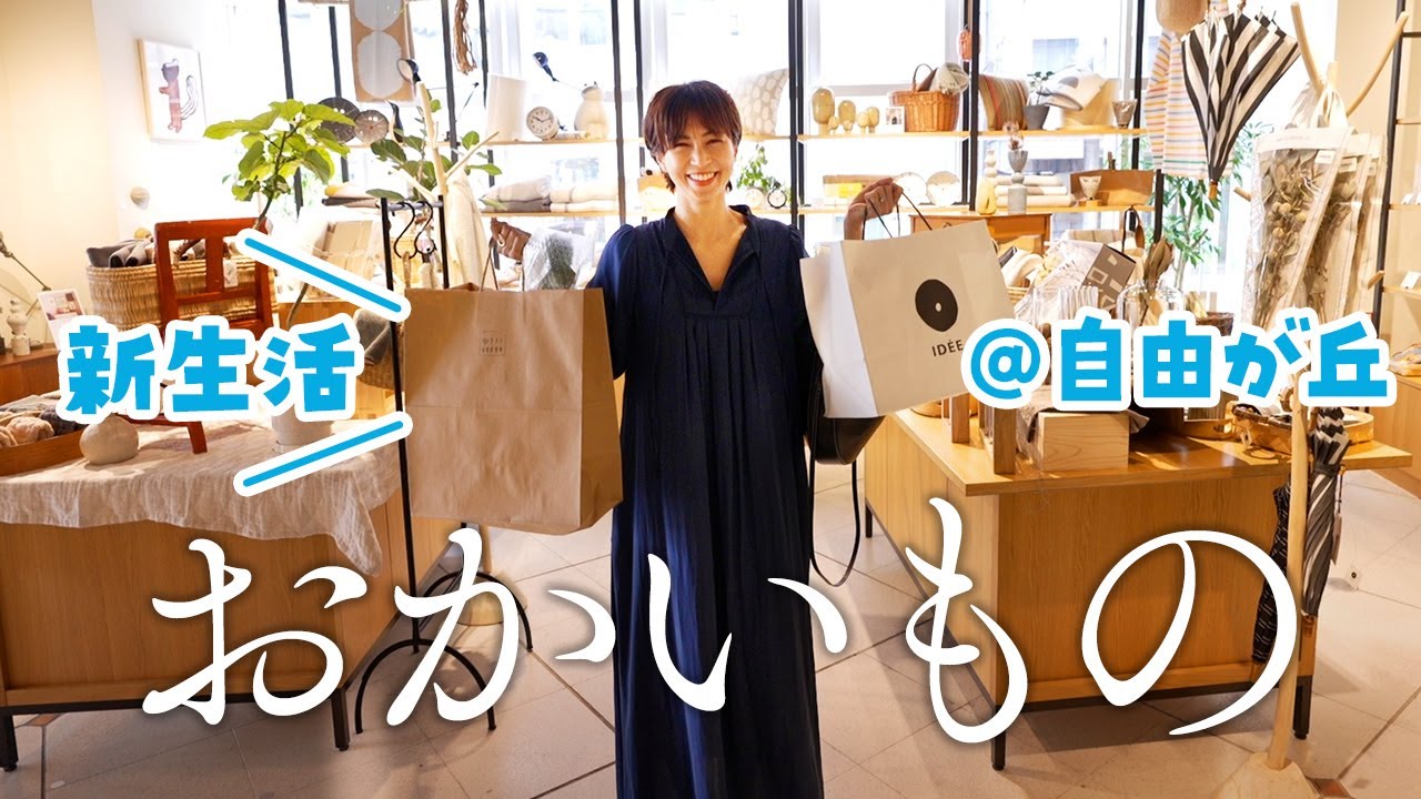 【爆買い】安田美沙子が1年ぶりに自由が丘で生活雑貨をお買い物。【二児のママ】