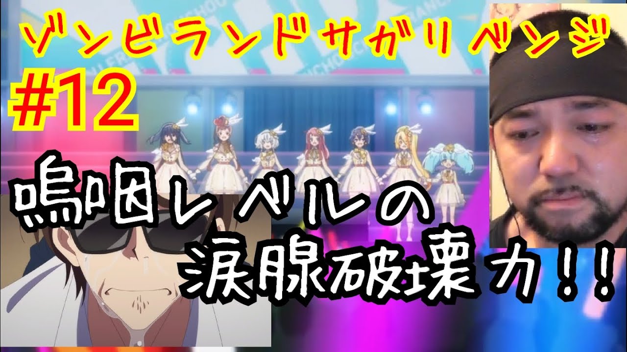 これぞゾンビランドサガリベンジ 最終回の涙腺破壊力!Zombie Land Saga Revenge ep12 reaction Japanese 同時視聴 大道芸人 再投稿【フランシュシュ最高】