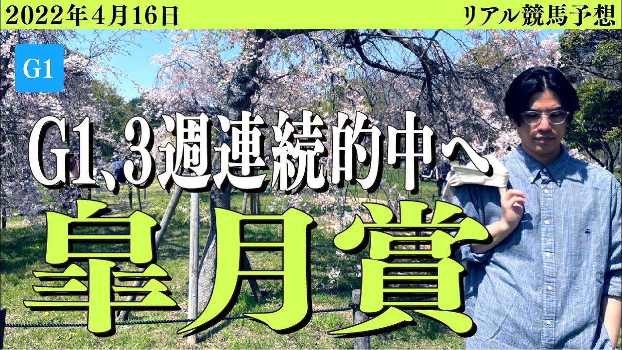 皐月賞2022予想!大阪杯、桜花賞に続き大的中となるか!?